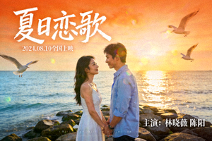 爱情剧《夏日恋歌》海报 - 男女主角在海边浪漫对视