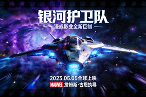 科幻电影《银河护卫队》海报 - 宇宙飞船在星空背景下飞行