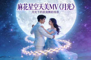 麻花星空天美MV《月光》封面 - 月光下的浪漫舞蹈场景